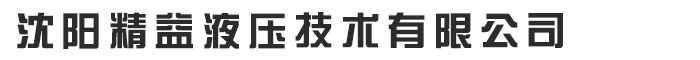 沈陽(yáng)精益液壓技術(shù)有限公司